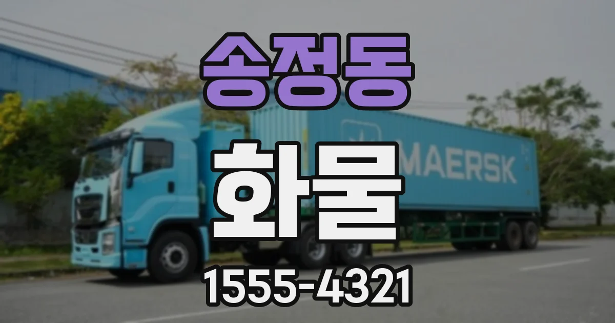 송정동 화물