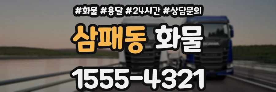 삼패동 화물