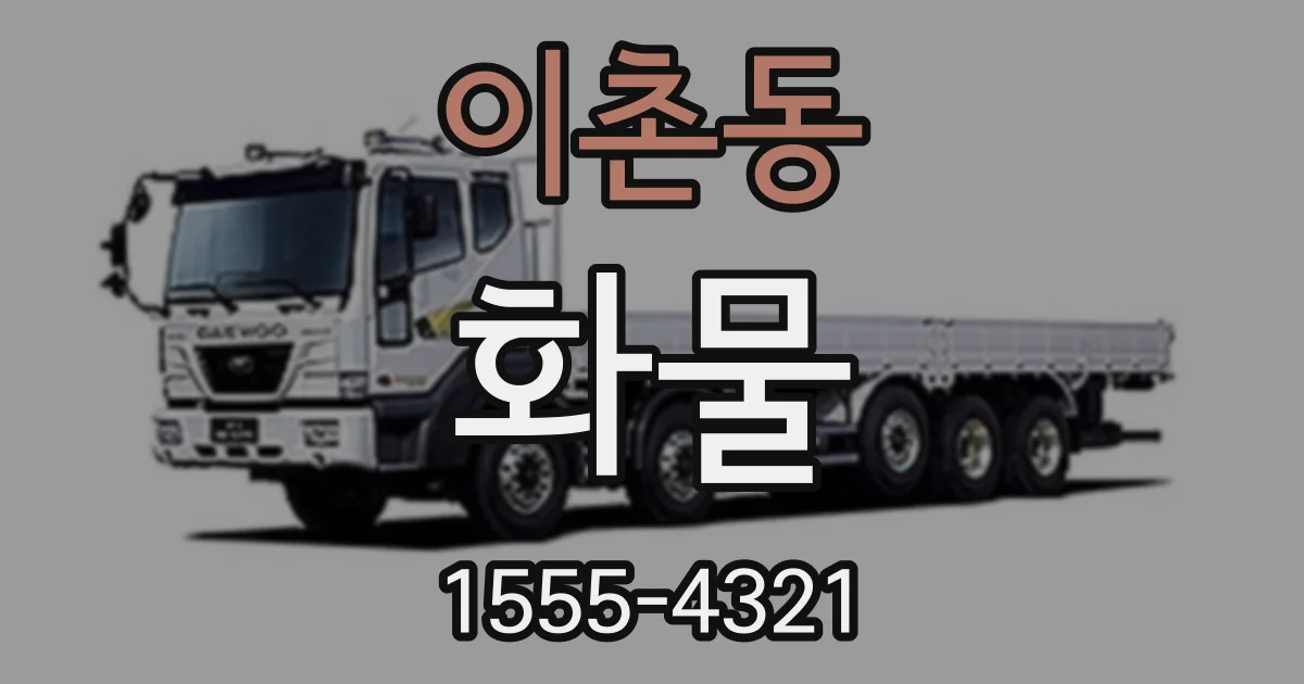 이촌동 화물