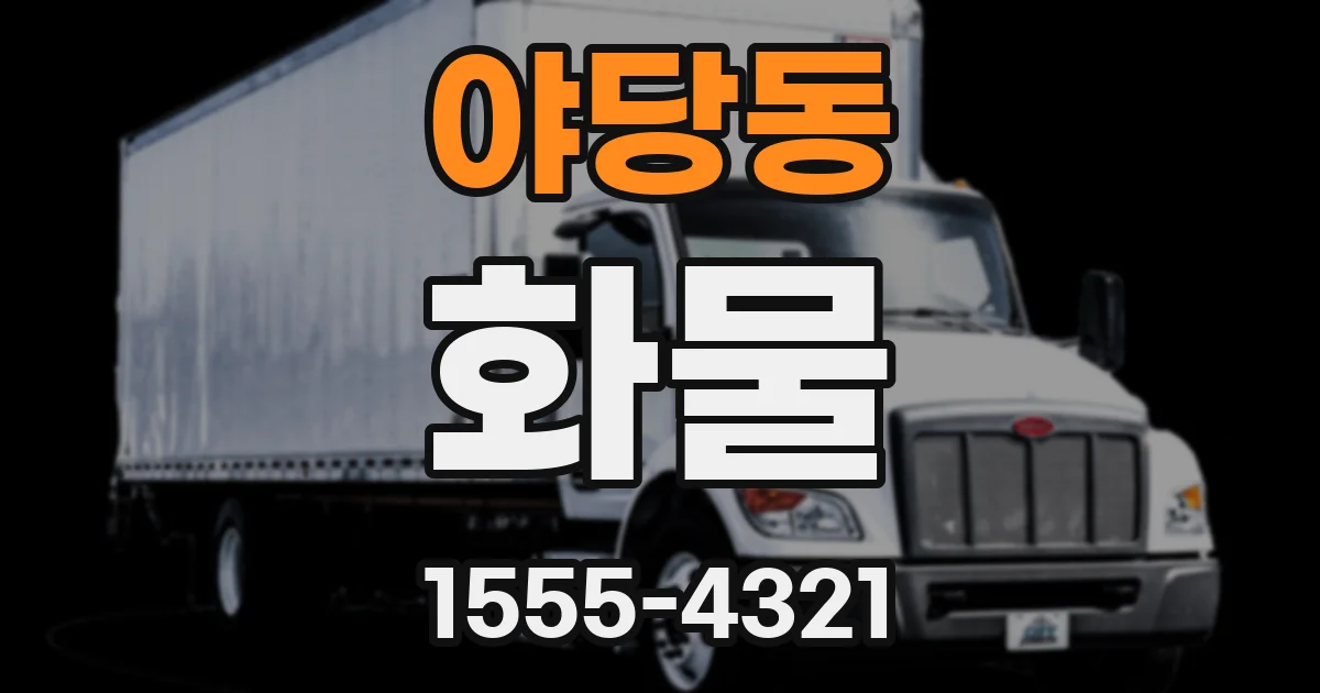 야당동 화물