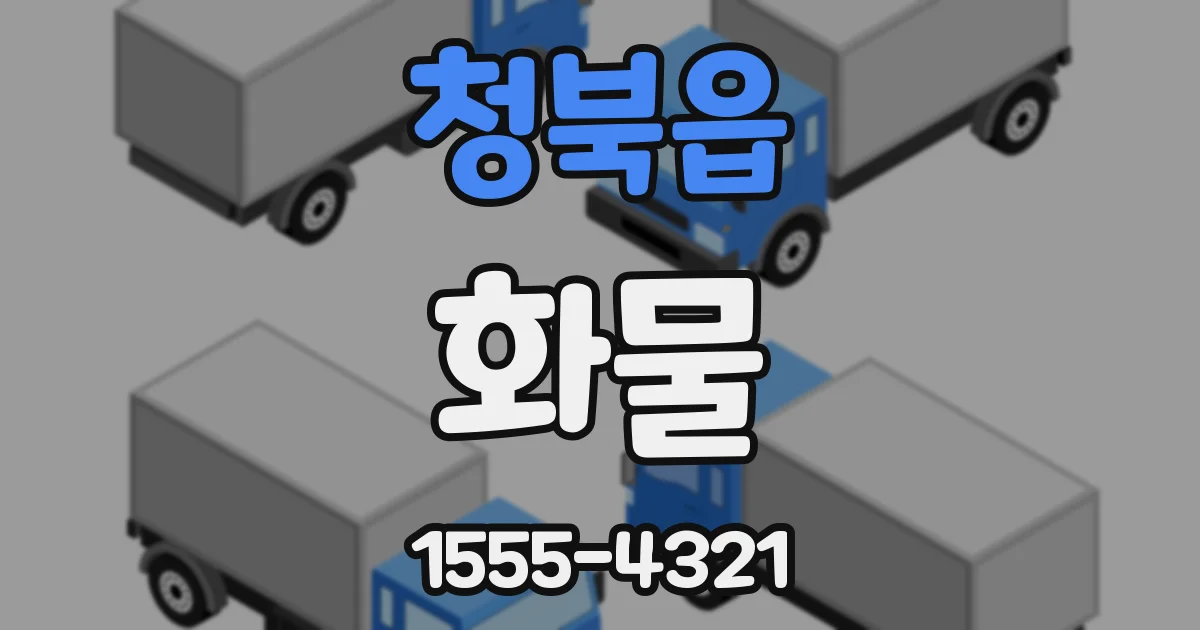 청북읍 화물