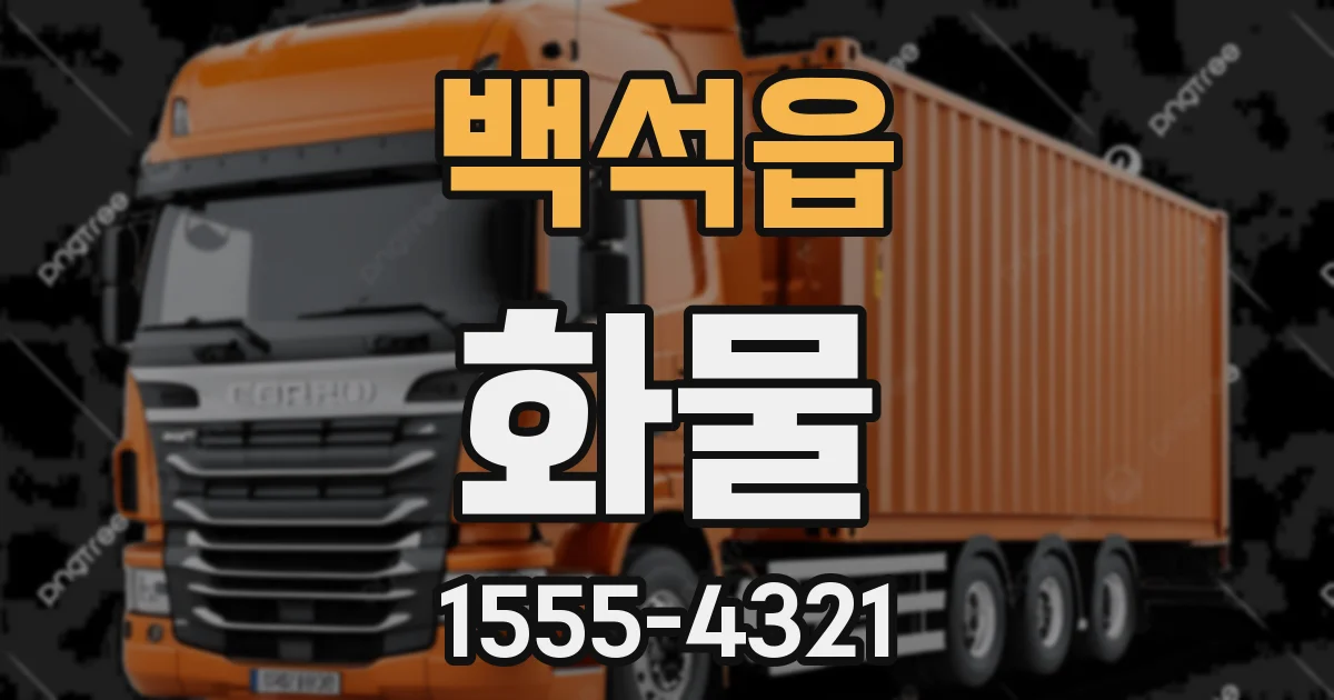 백석읍 화물