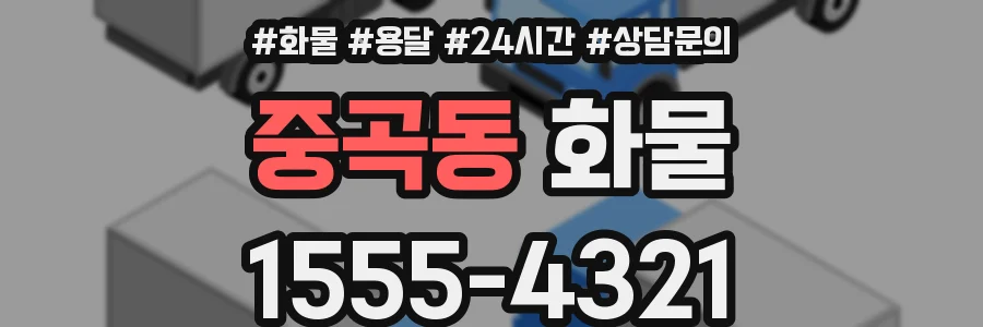 중곡동 화물
