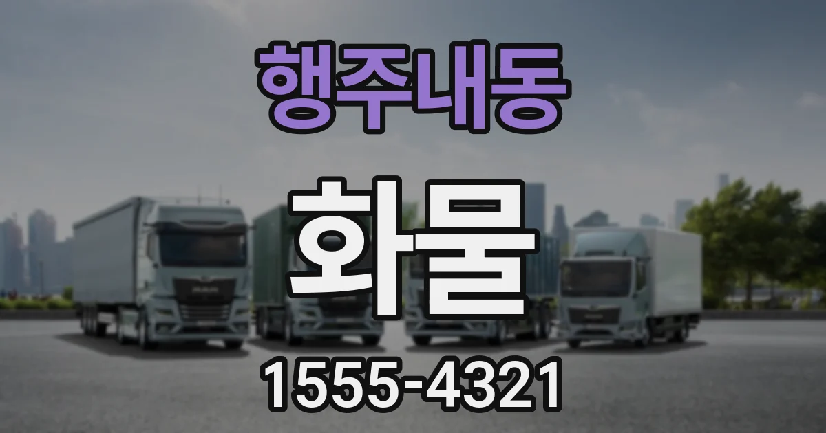 행주내동 화물