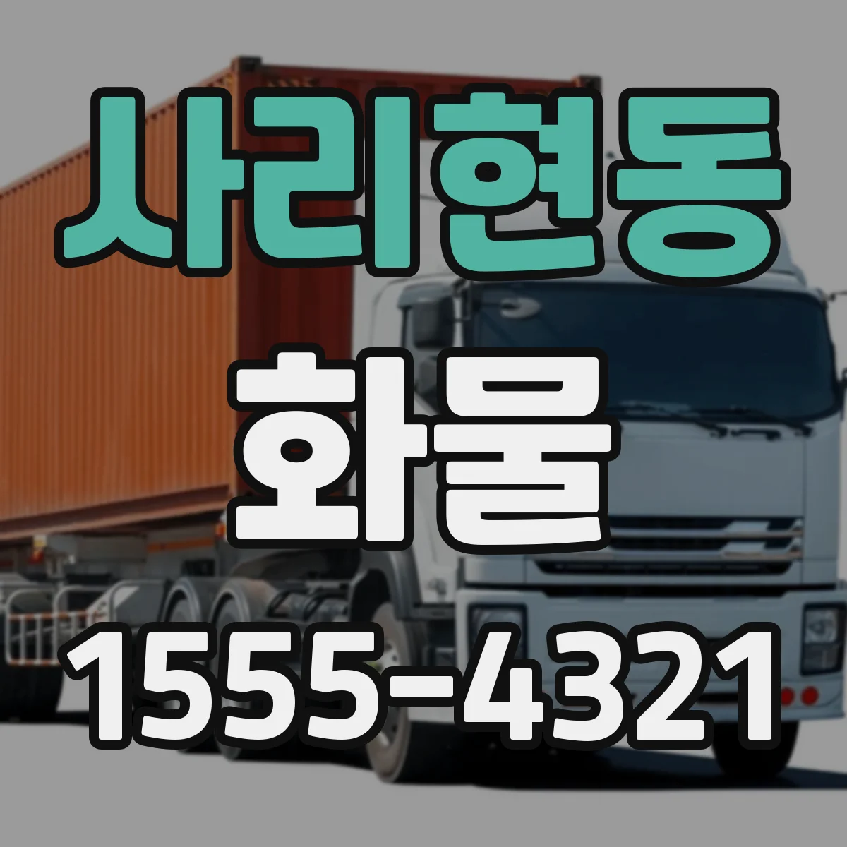 사리현동 화물