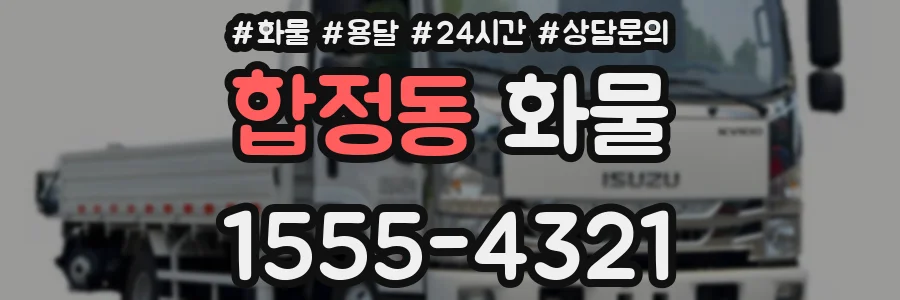 합정동 화물