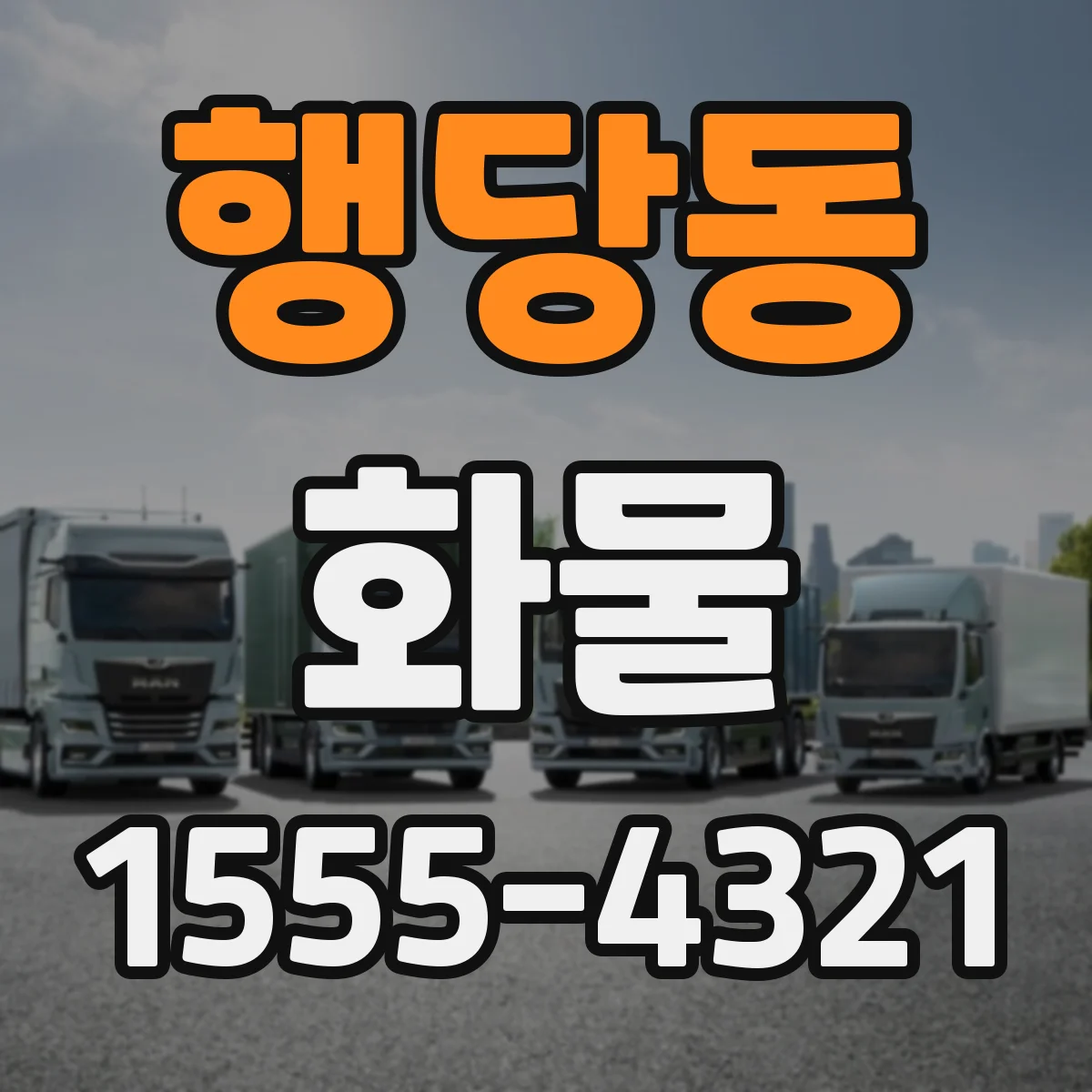 행당동 화물