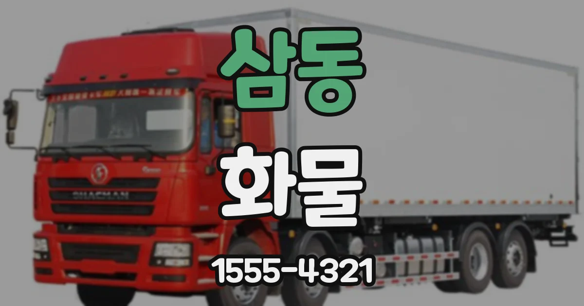 삼동 화물