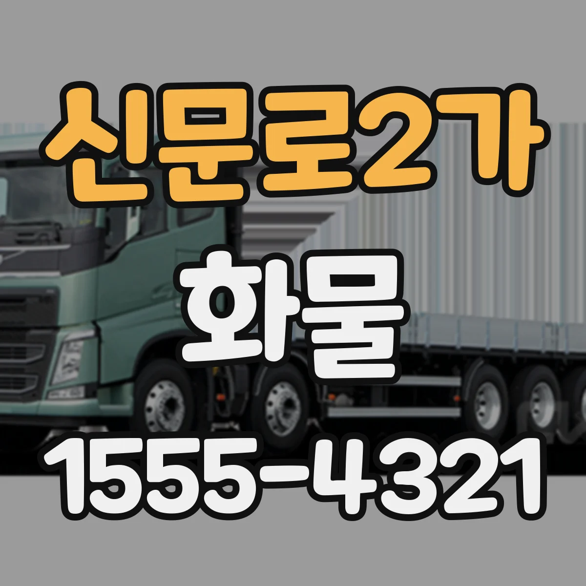 신문로2가 화물