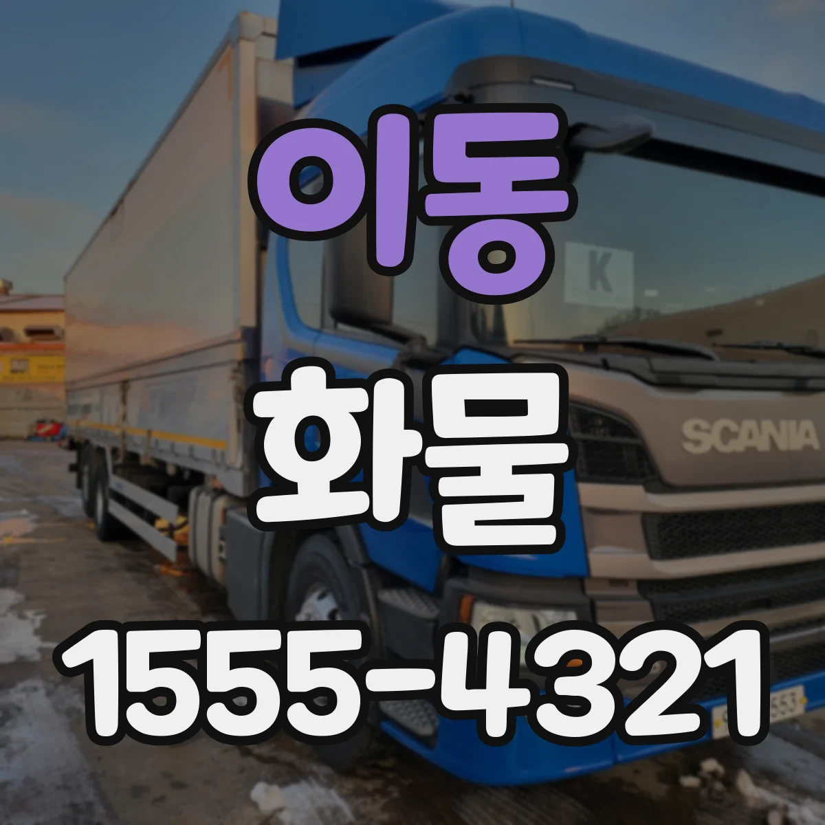 이동 화물