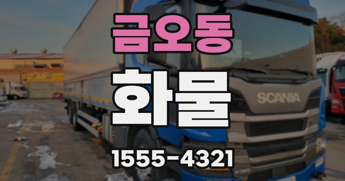 금오동 화물