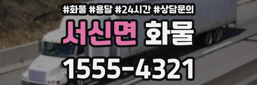 서신면 화물