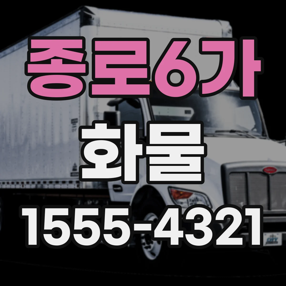 종로6가 화물