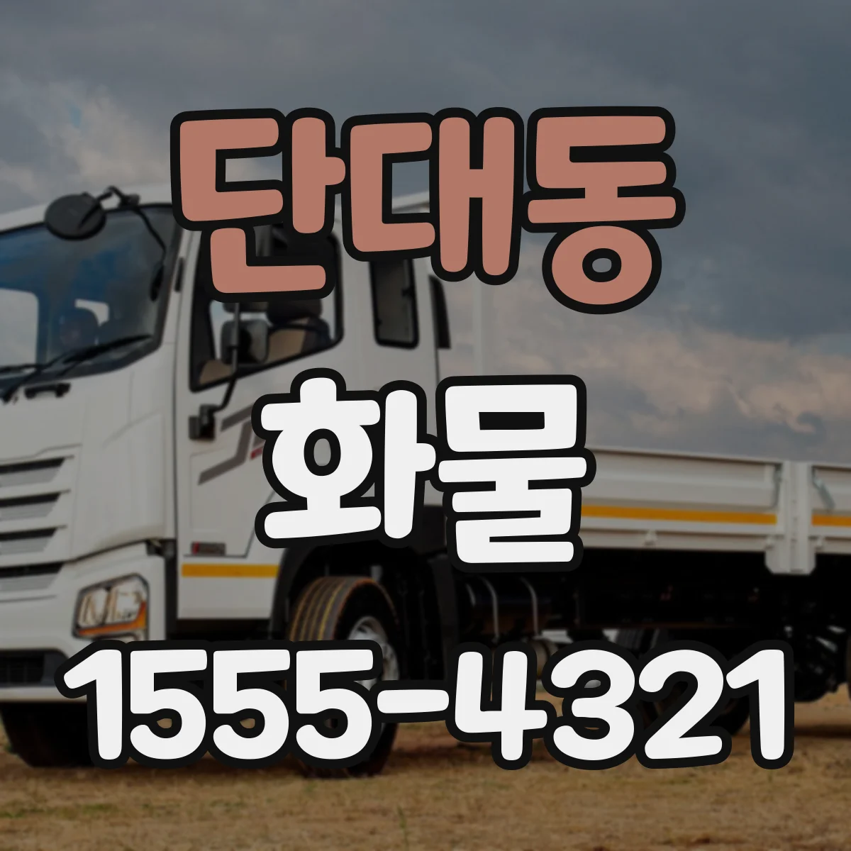 단대동 화물