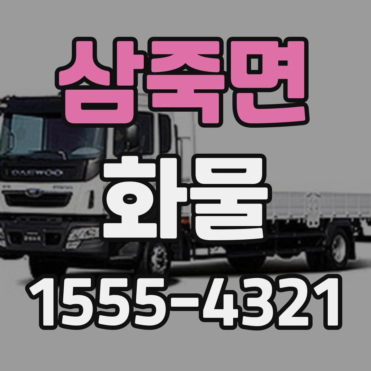 삼죽면 화물