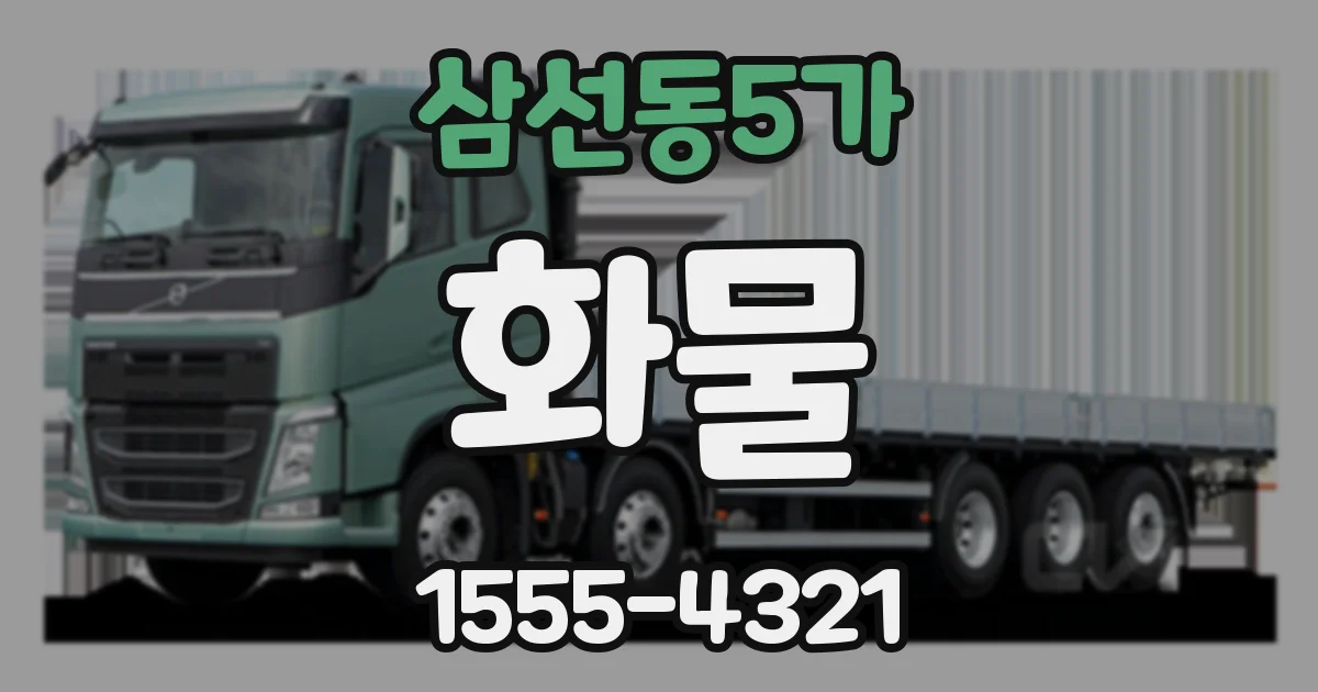 삼선동5가 화물