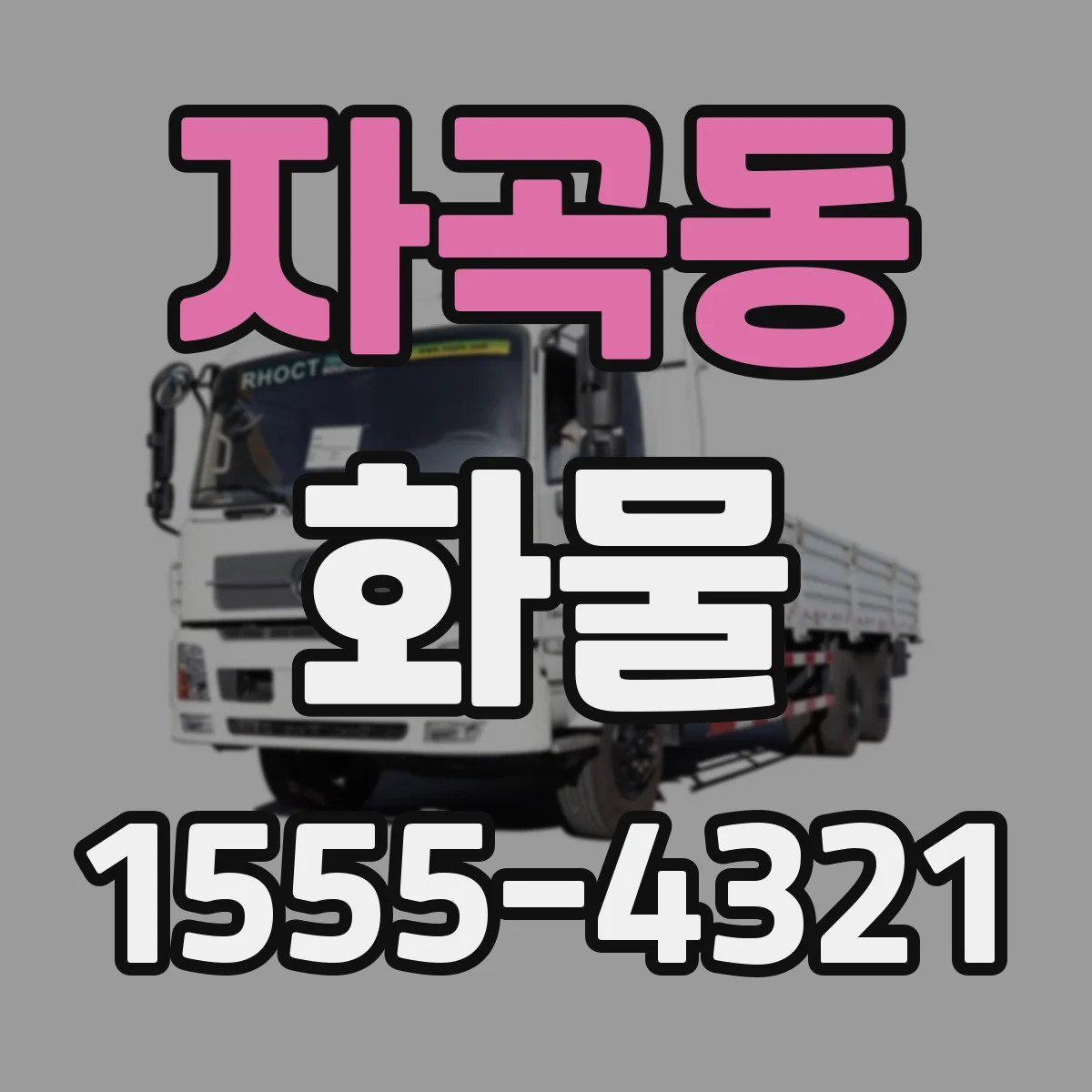 자곡동 화물