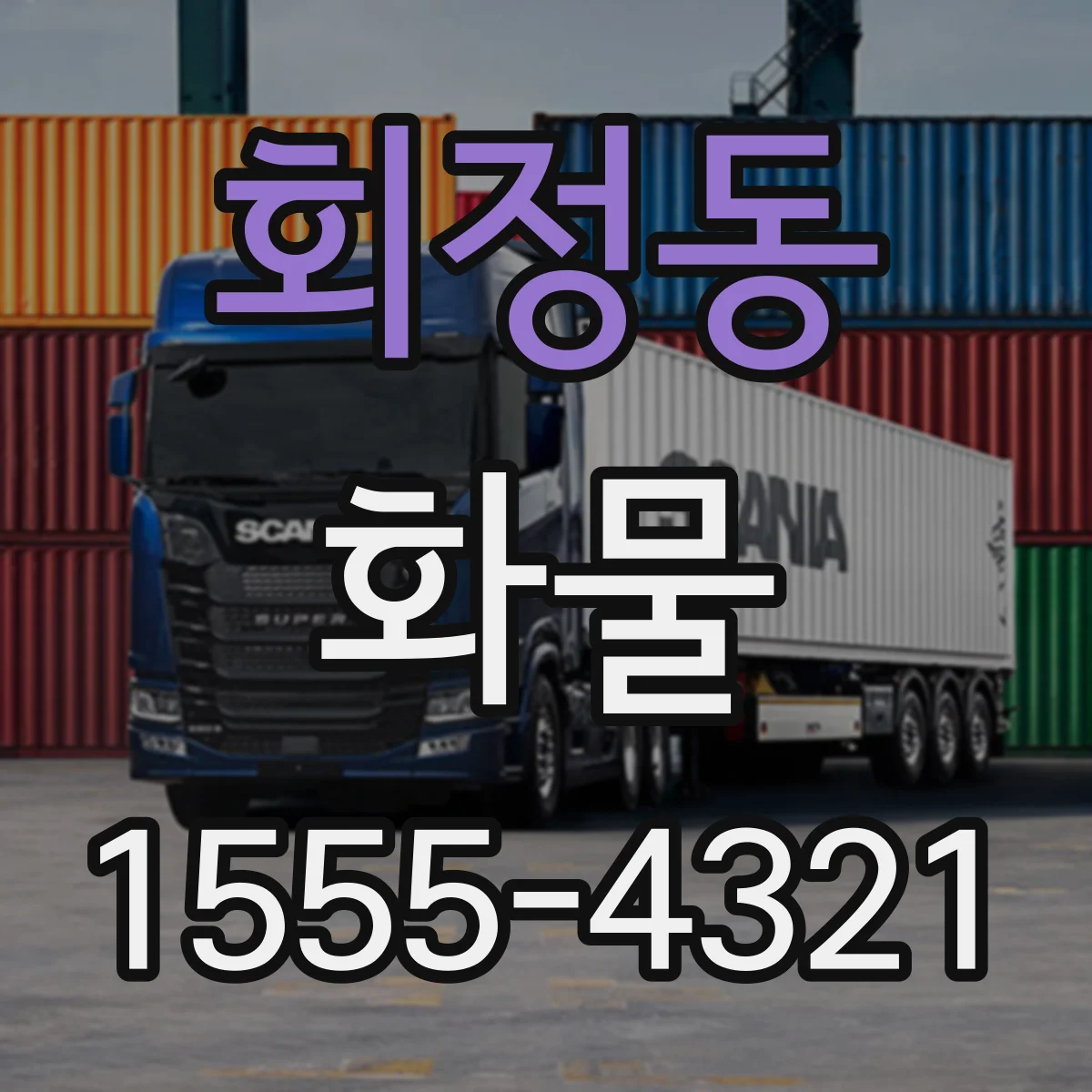 회정동 화물
