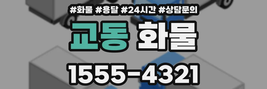 교동 화물