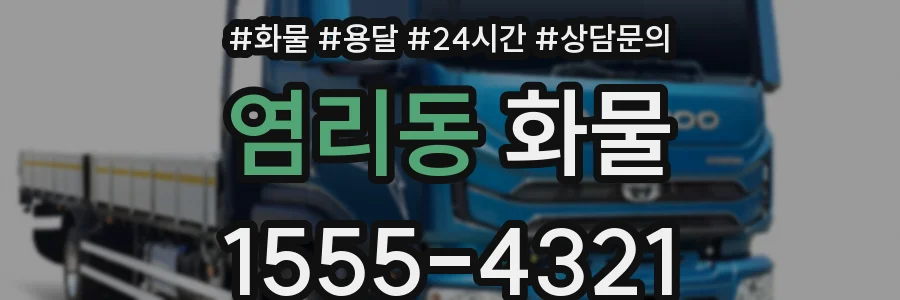 염리동 화물