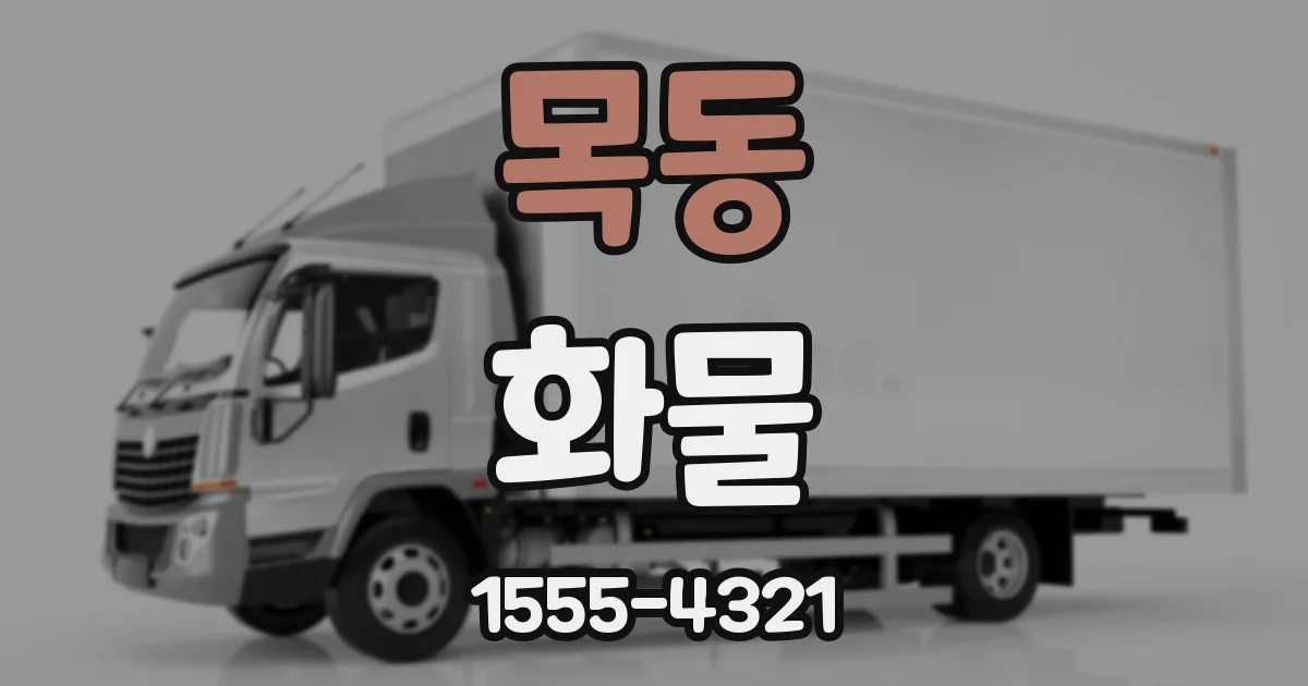 목동 화물