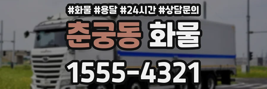 춘궁동 화물