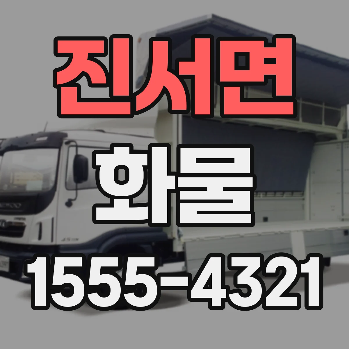 진서면 화물