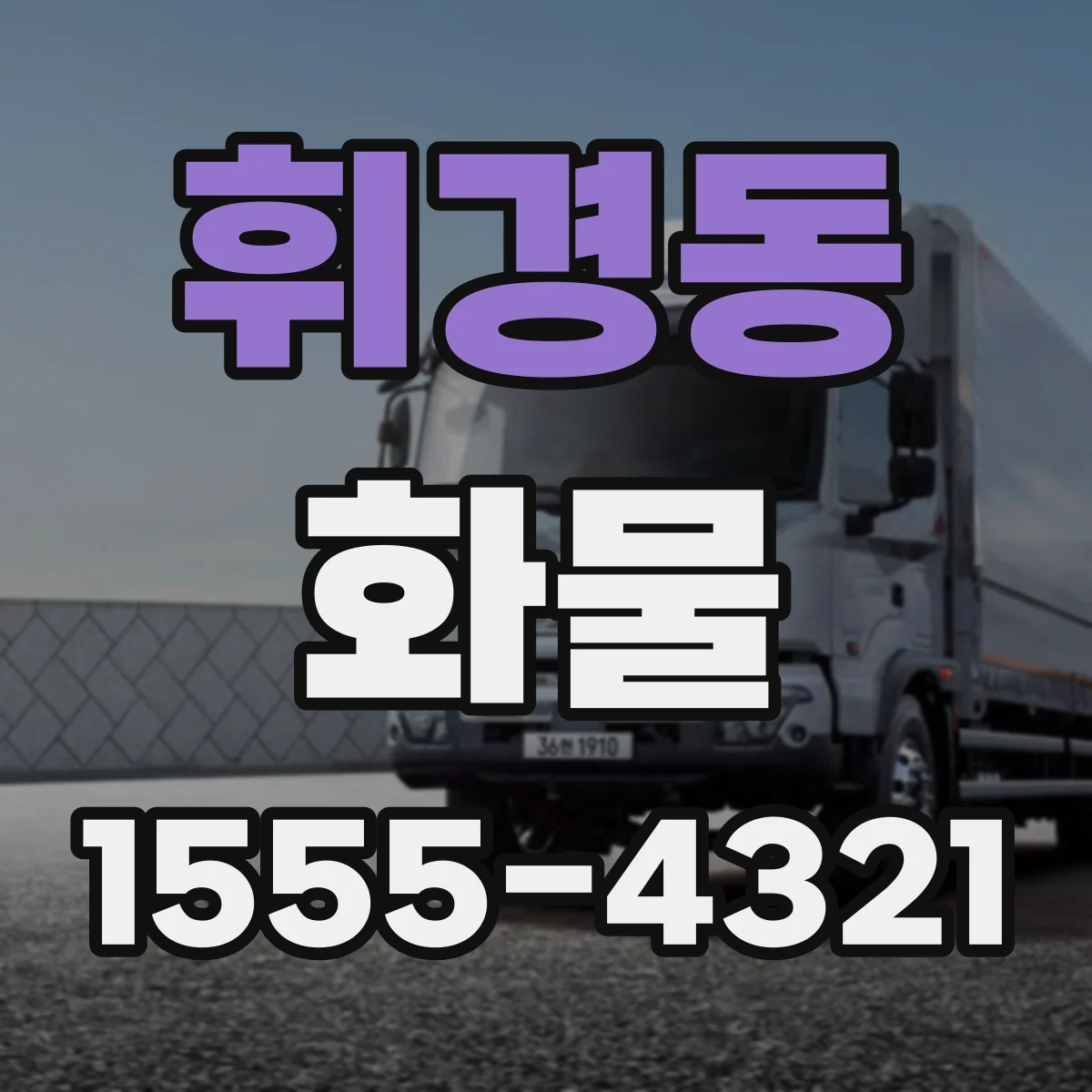 휘경동 화물