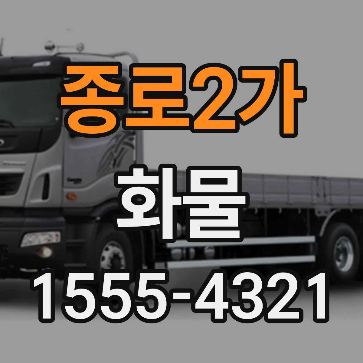 종로2가 화물