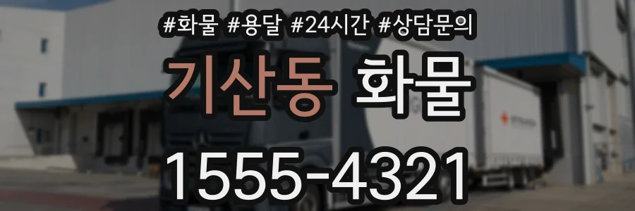기산동 화물