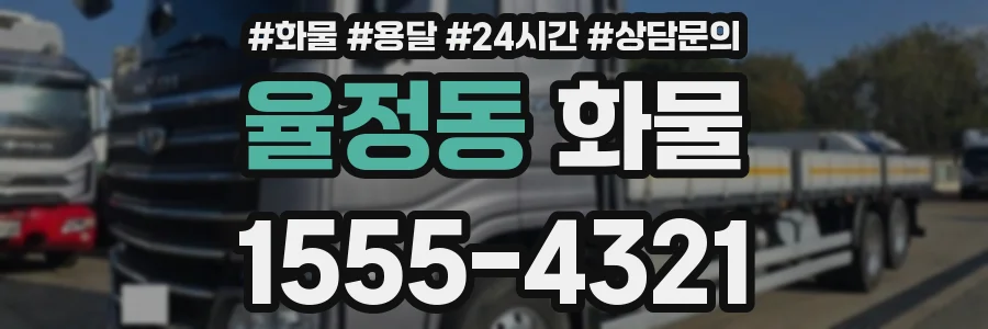 율정동 화물