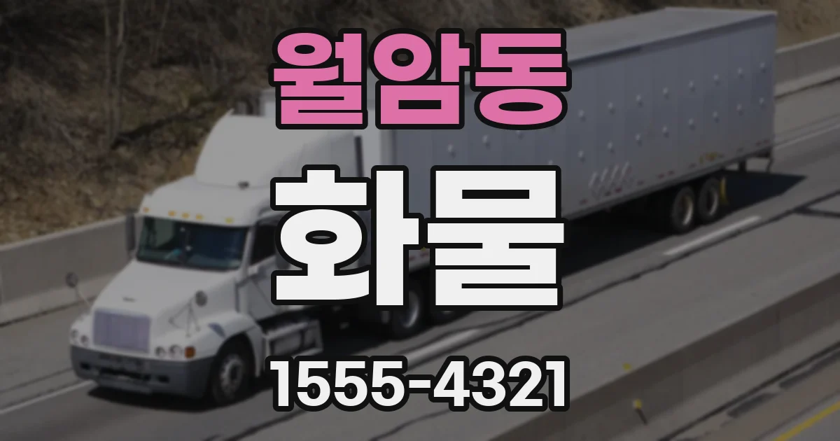 월암동 화물