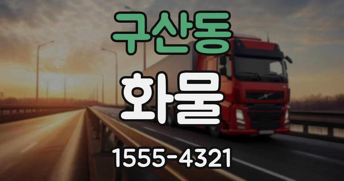구산동 화물