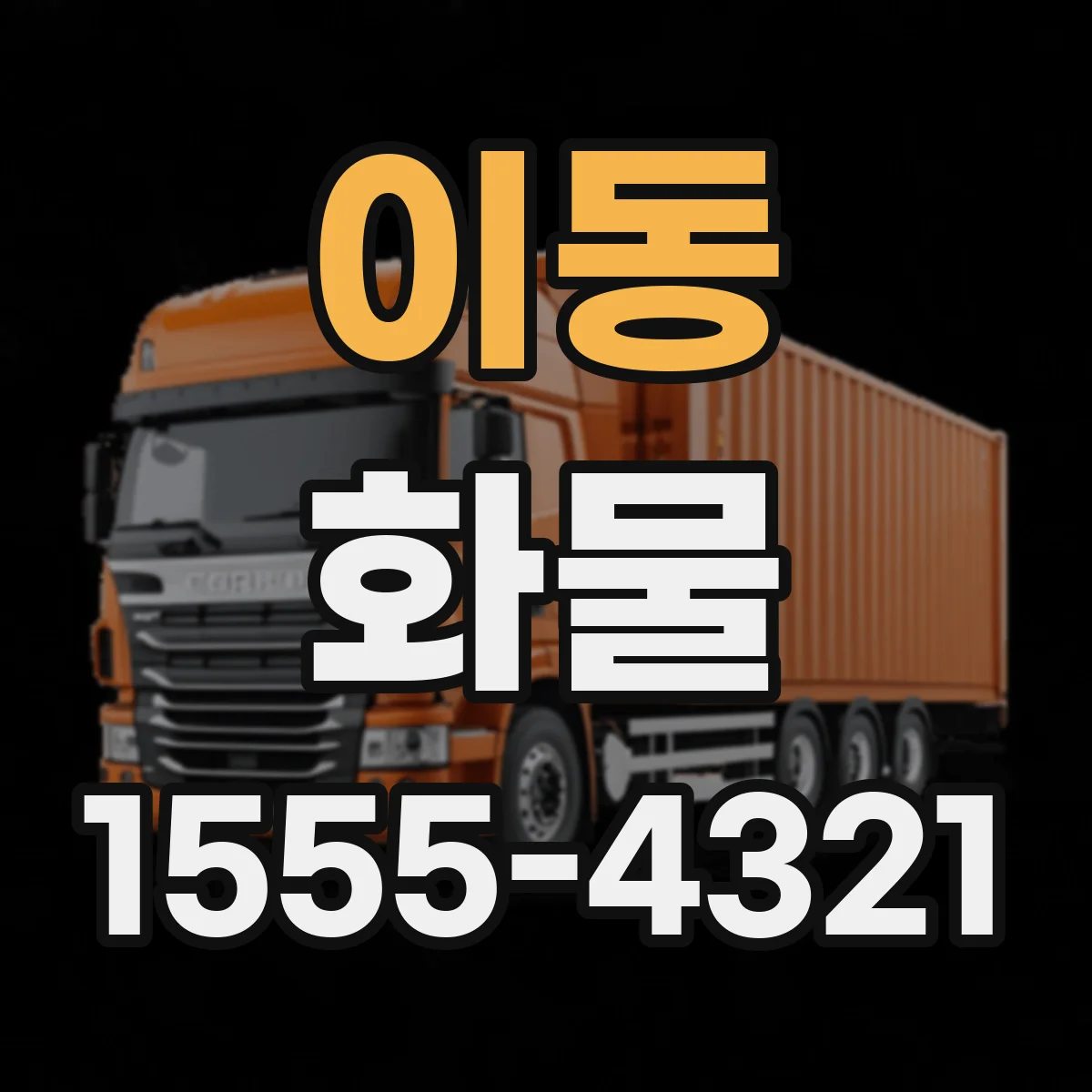 이동 화물