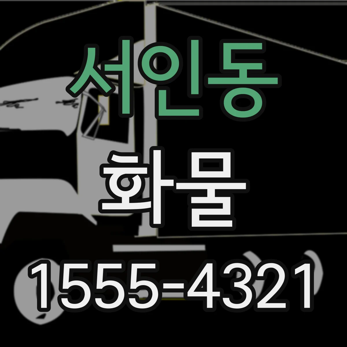 서인동 화물