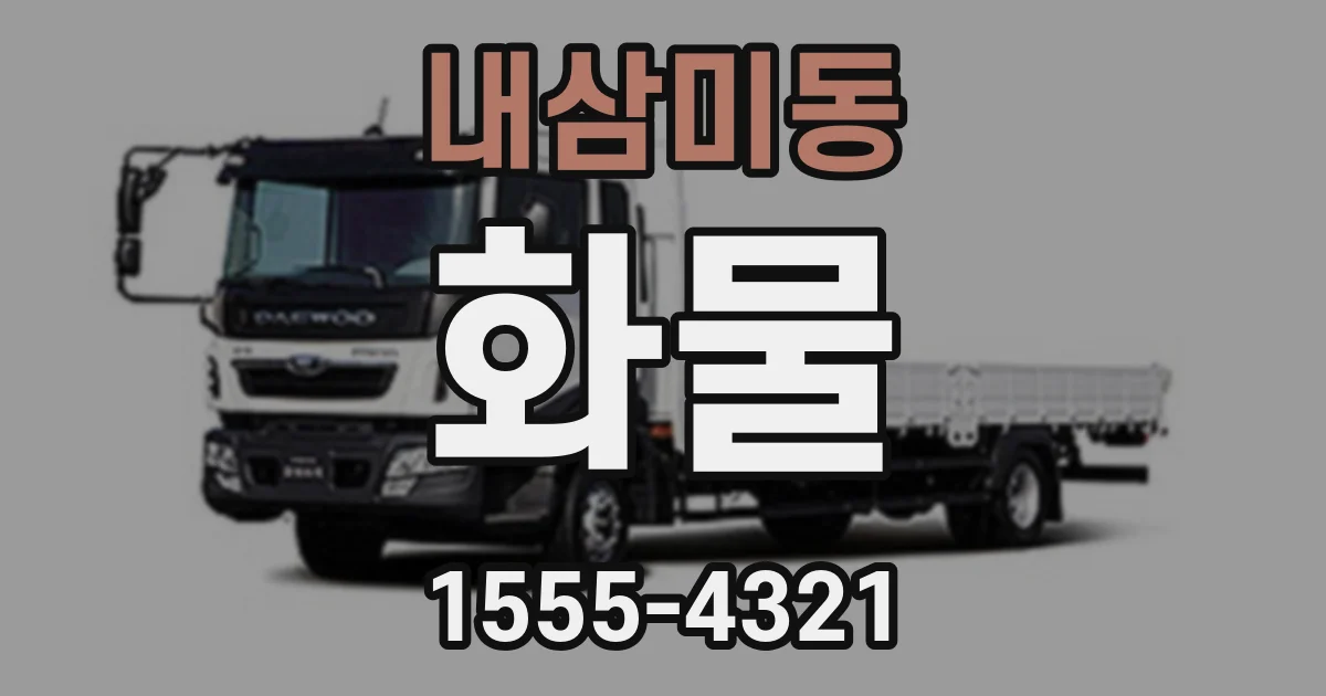 내삼미동 화물