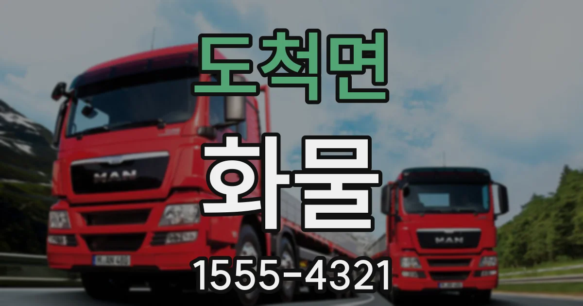 도척면 화물