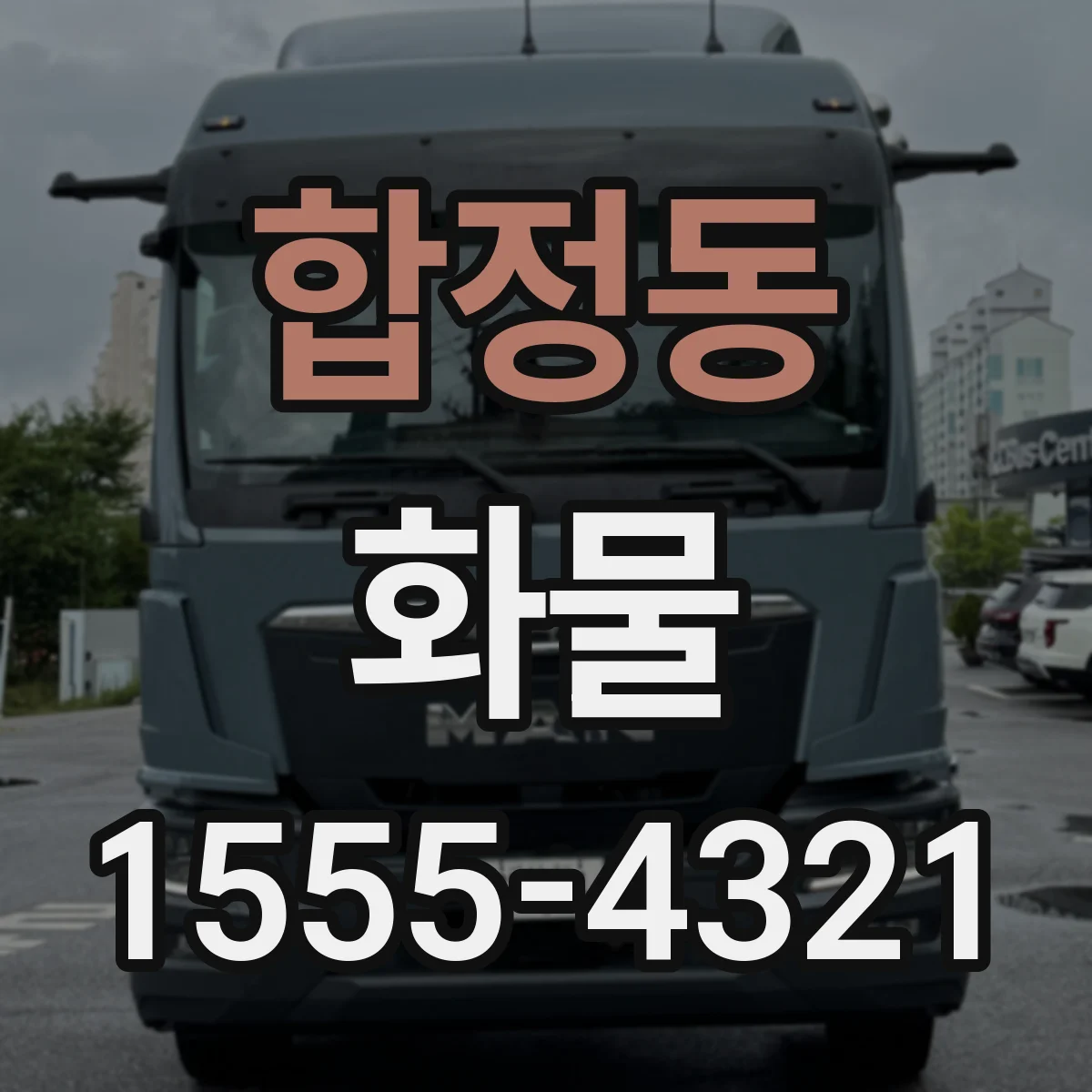 합정동 화물