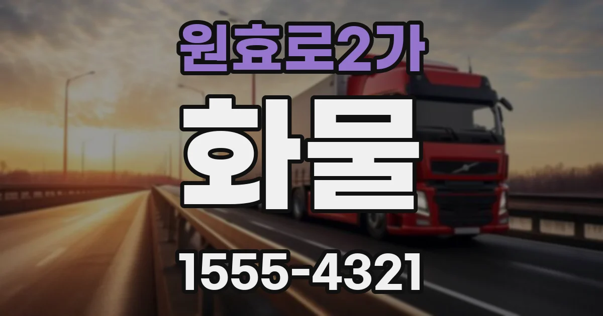 원효로2가 화물