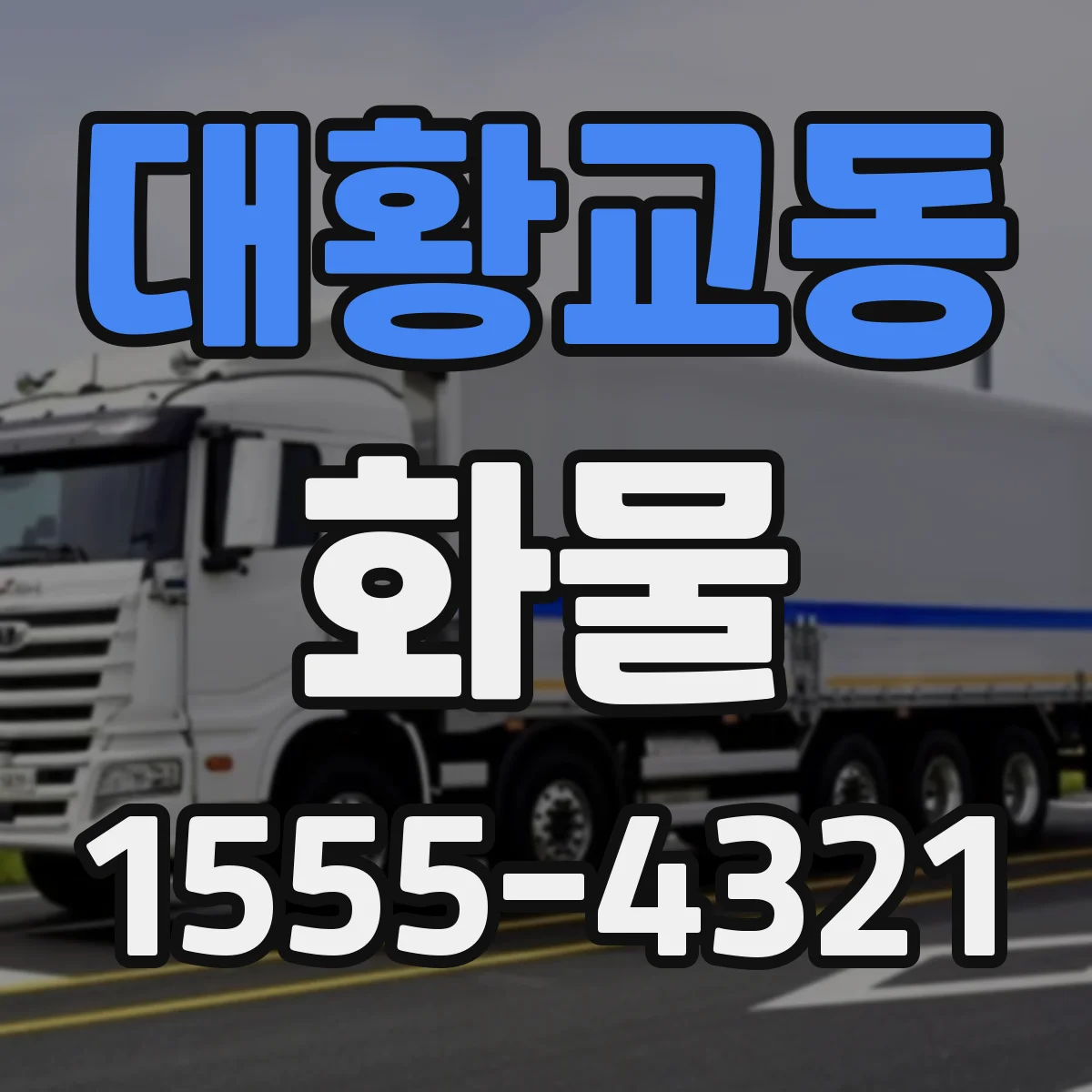대황교동 화물