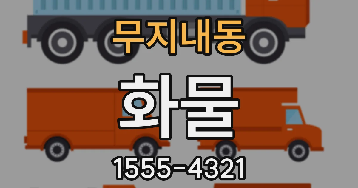 무지내동 화물