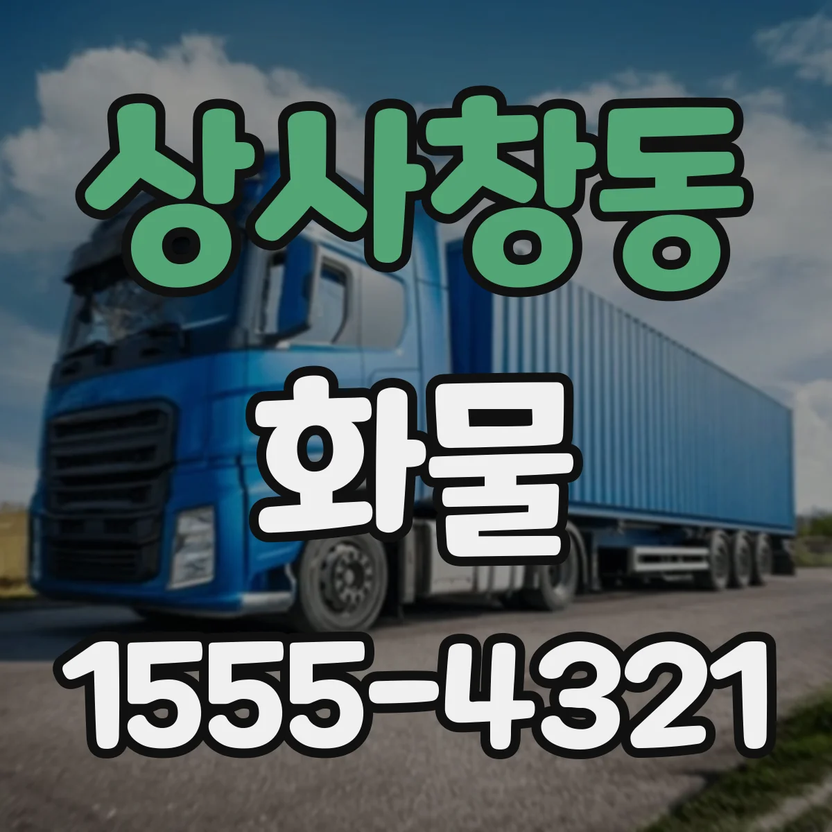 상사창동 화물
