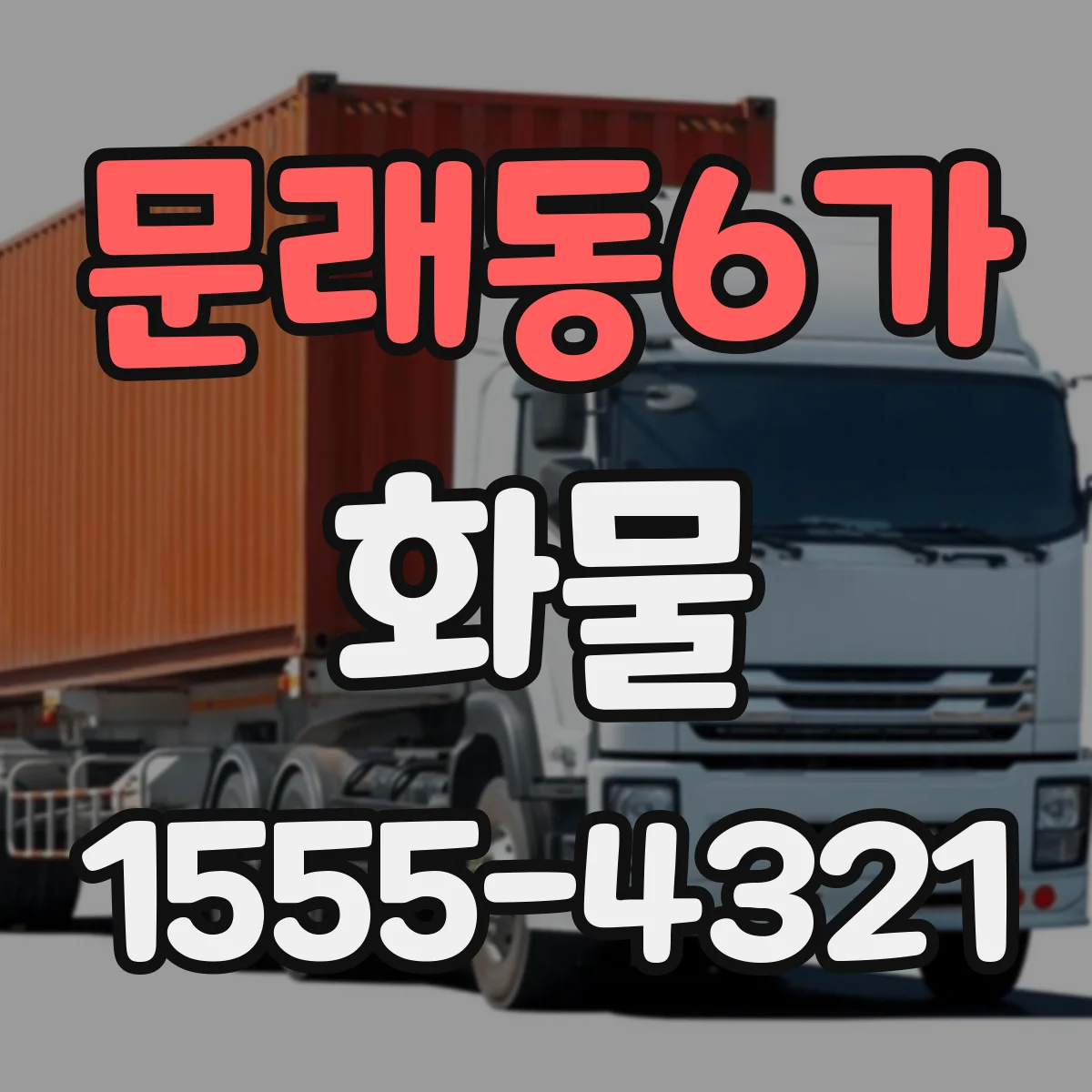 문래동6가 화물
