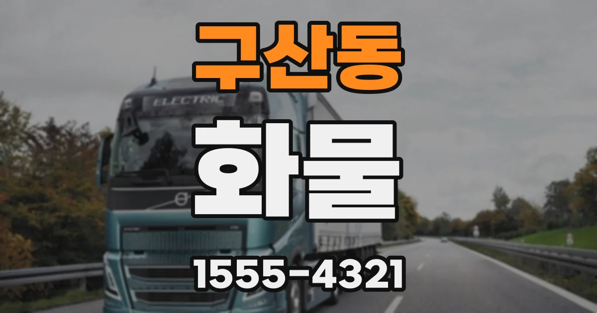 구산동 화물