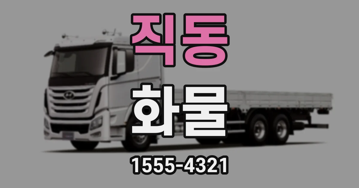 직동 화물