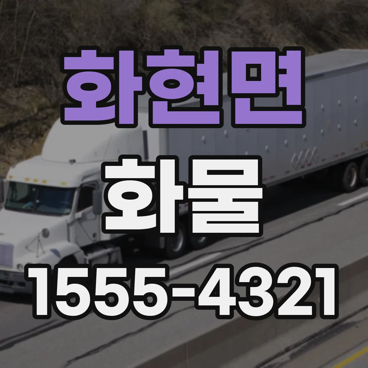 화현면 화물