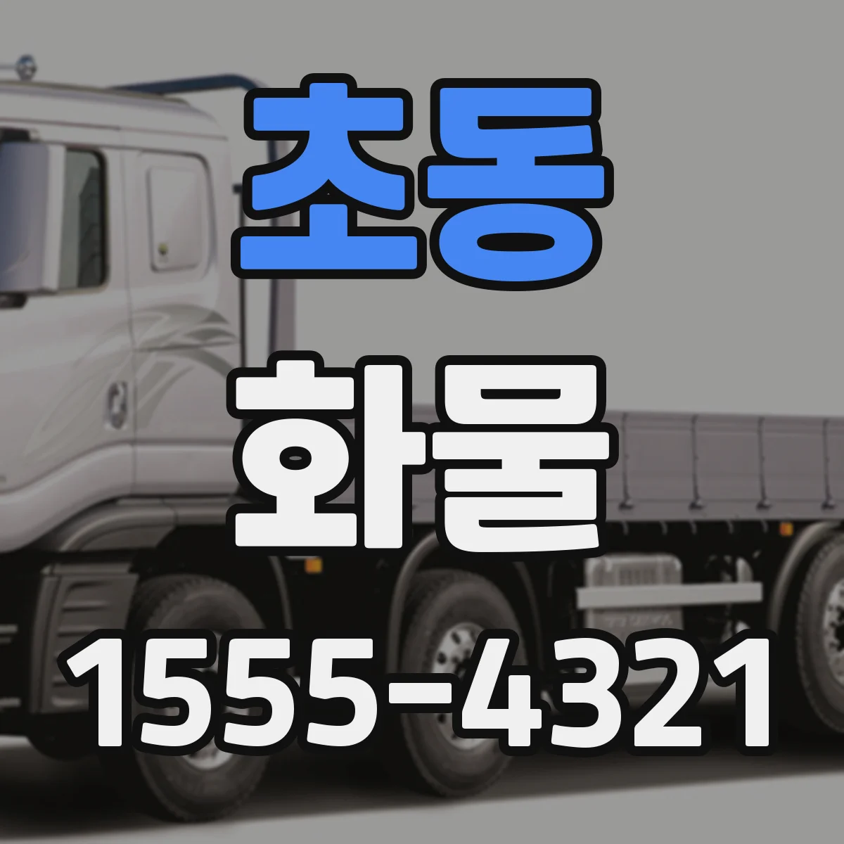 초동 화물