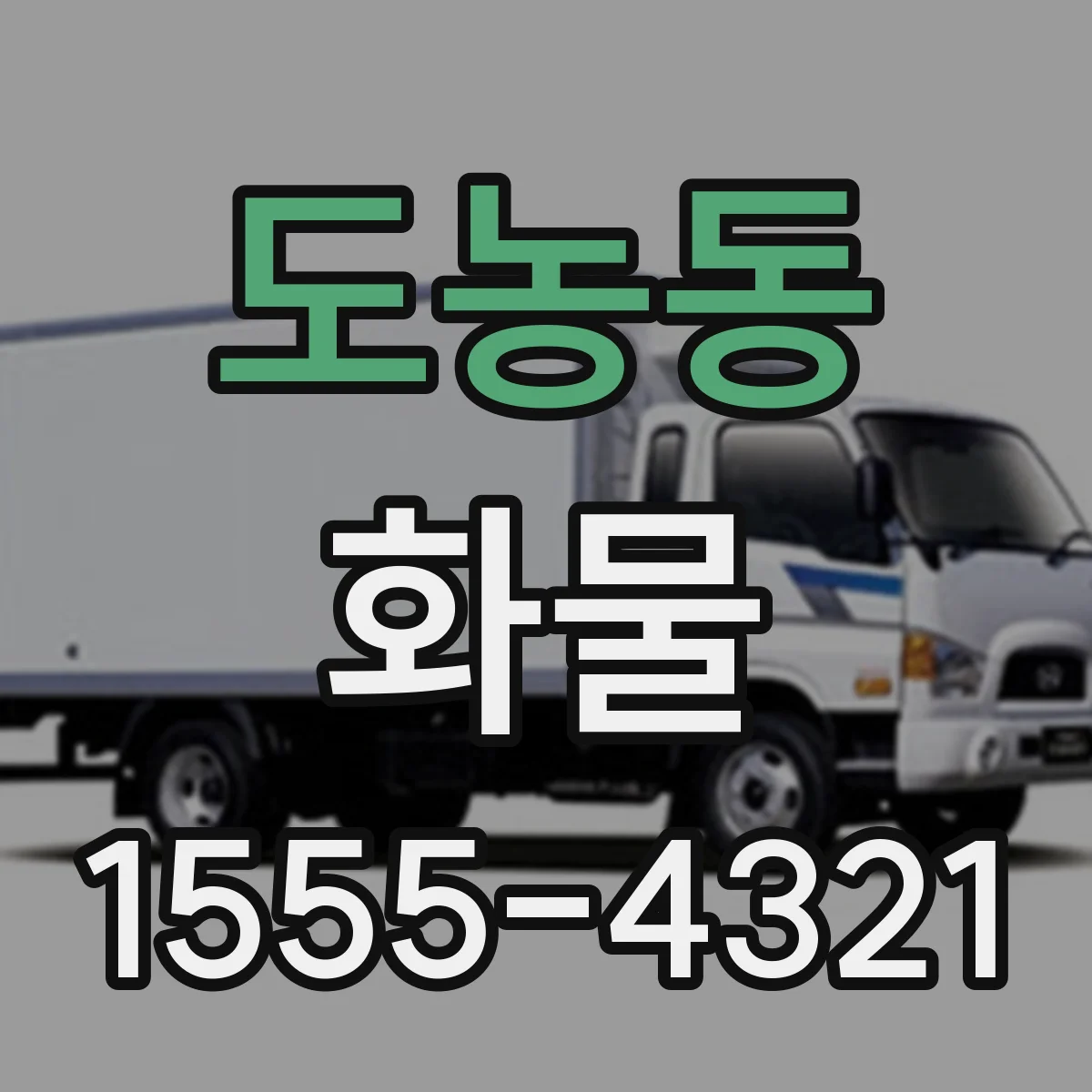 도농동 화물