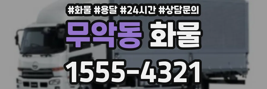 무악동 화물