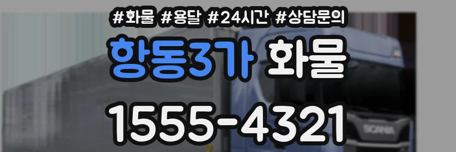 항동3가 화물